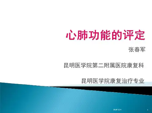 心肺功能评定最新