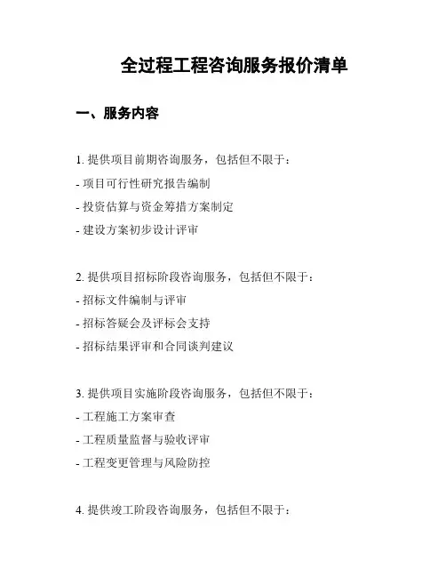 全过程工程咨询服务报价清单