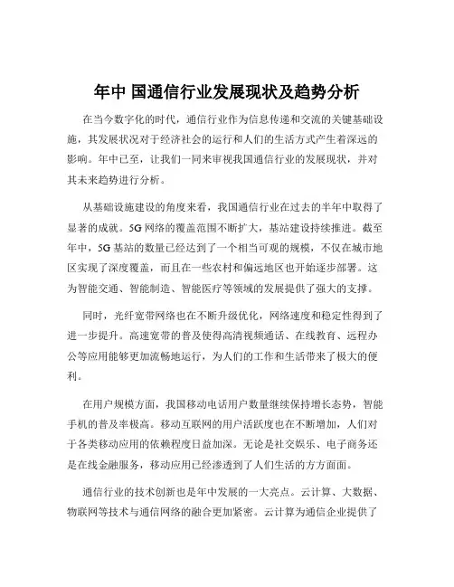 年中 国通信行业发展现状及趋势分析