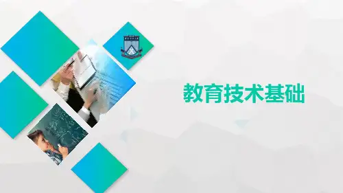 现代教育技术应用 第一章第一节 教育技术基础 教学PPT课件
