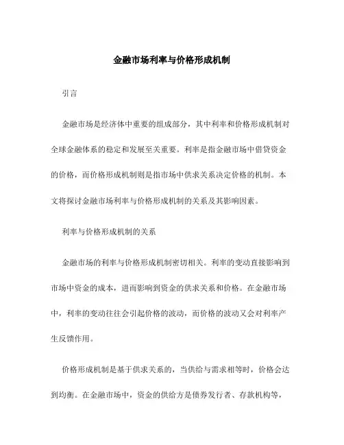 金融市场利率与价格形成机制