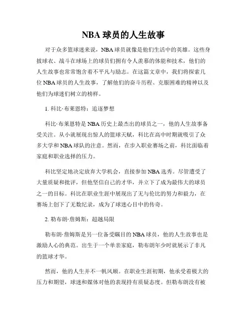 NBA球员的人生故事