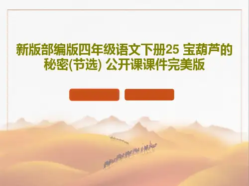 新版部编版四年级语文下册25 宝葫芦的秘密(节选) 公开课课件完美版52页PPT