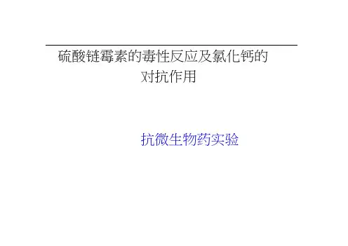 链霉素的毒性反应与氯化钙的对抗作用