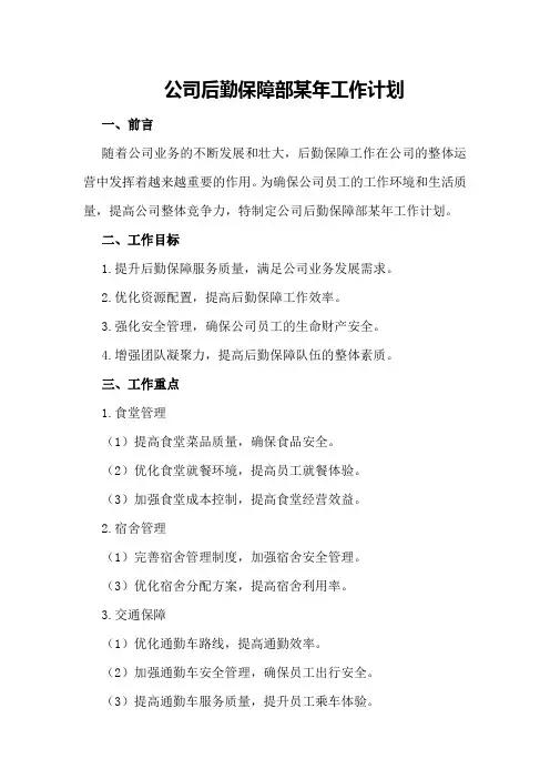 公司后勤保障部某年工作计划