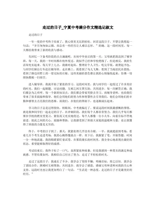 走过的日子_宁夏中考满分作文精选记叙文