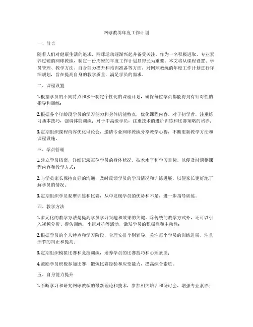 网球教练年度工作计划