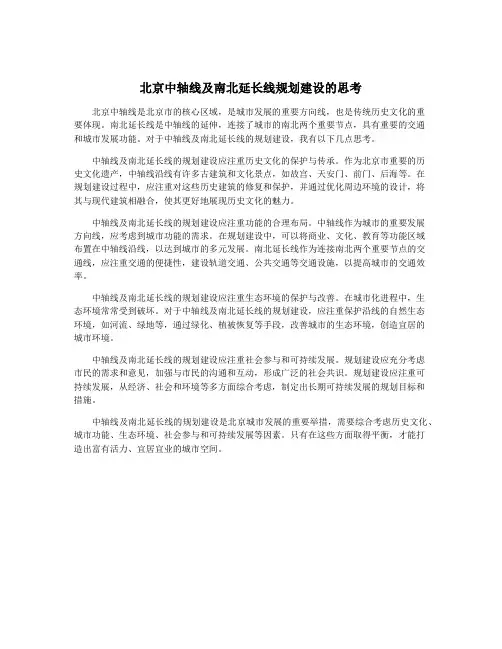北京中轴线及南北延长线规划建设的思考