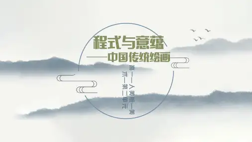 程式与意蕴——中国传统绘画 课件-高中美术人美版(2019)美术鉴赏