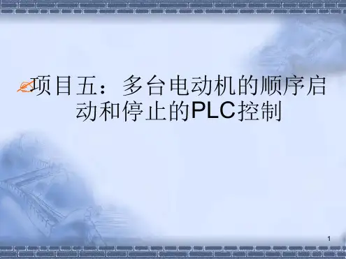 5 多台电动机顺序启动的PLC控制课件