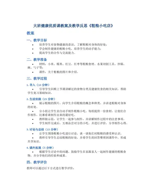 大班健康优质课教案及教学反思《粗粮小吃店》