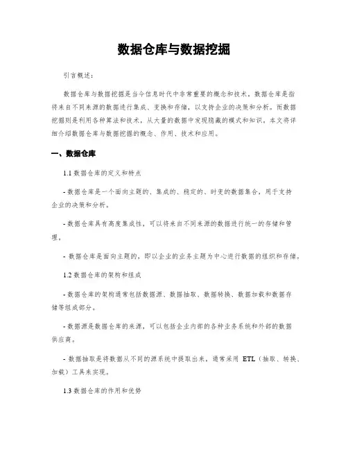 数据仓库与数据挖掘
