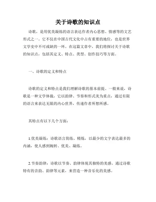 关于诗歌的知识点