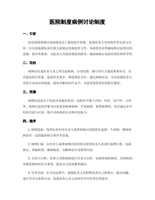 医院制度病例讨论制度