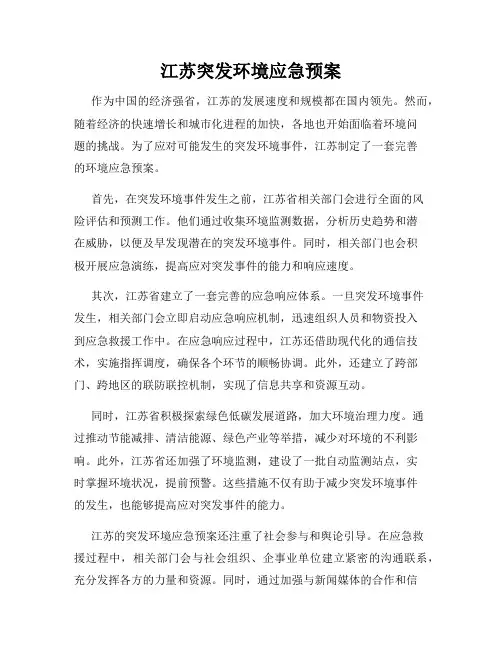江苏突发环境应急预案