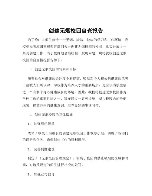 创建无烟校园自查报告