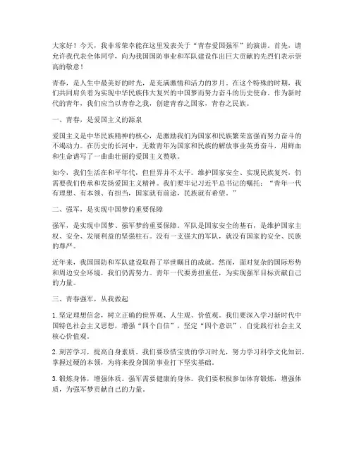 青春爱国强军演讲稿
