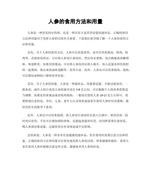 人参的食用方法和用量