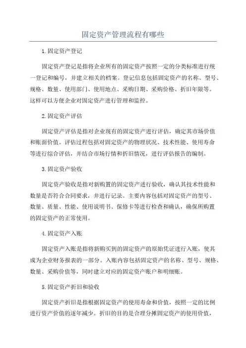 固定资产管理流程有哪些