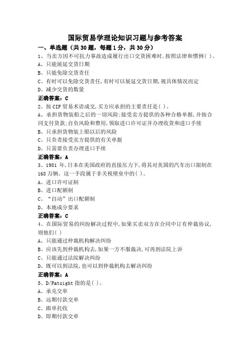 国际贸易学理论知识习题与参考答案