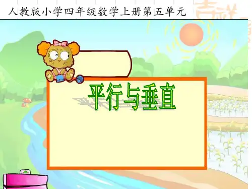 四年级上册数学课件  《平行与垂直》 人教版(共11张PPT)