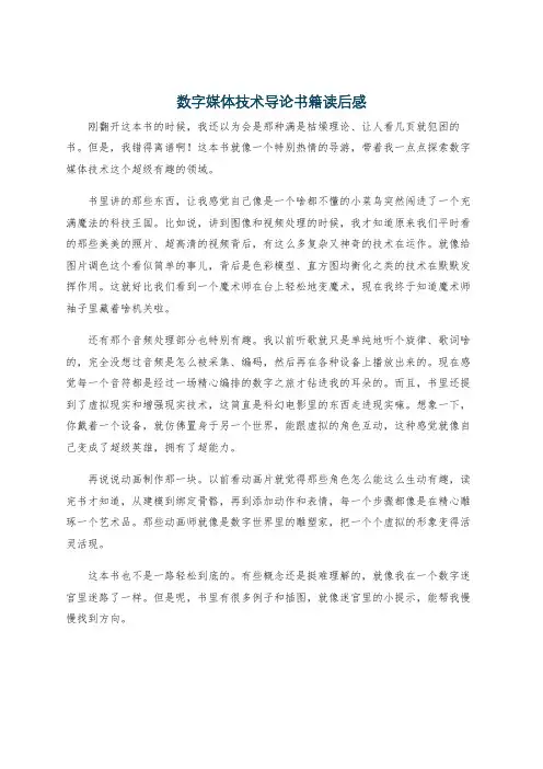 数字媒体技术导论书籍读后感