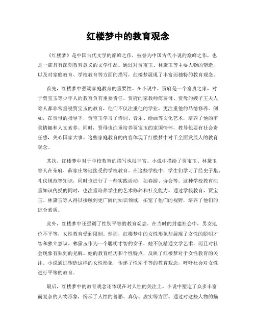 红楼梦中的教育观念
