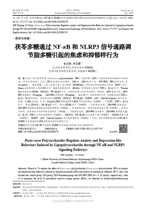 219316070_茯苓多糖通过NF-κB和NLRP3信号通路调节脂多糖引起的焦虑和抑郁样行为