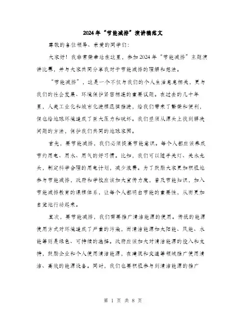 2024年“节能减排”演讲稿范文(4篇)