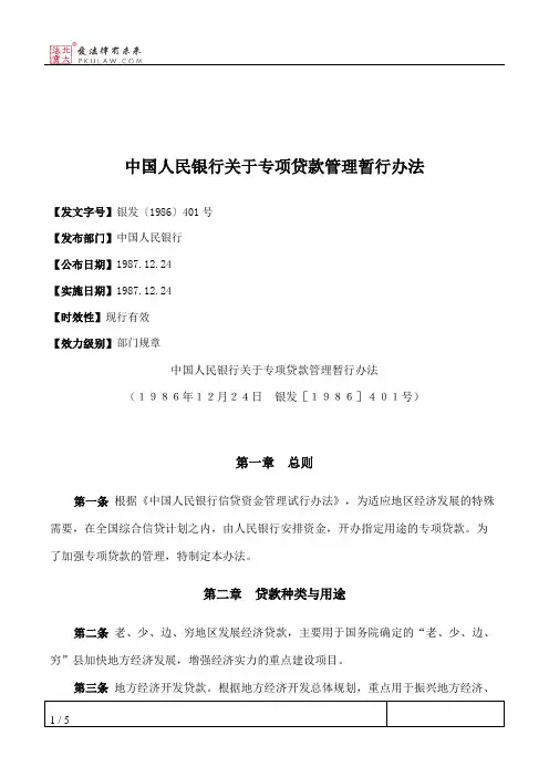 中国人民银行关于专项贷款管理暂行办法