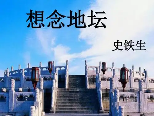 高中语文_苏教2003课标版_现代散文选读(选修)_ 想念地坛