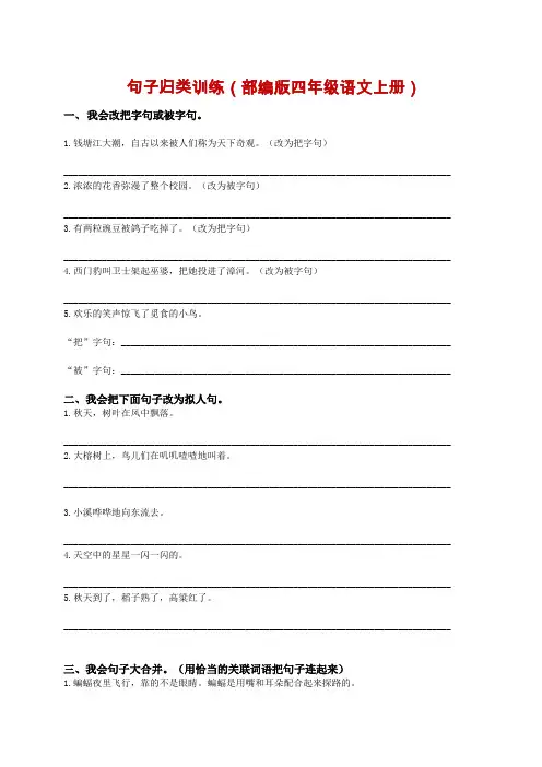 (部编版四年级语文上册)句子专项训练(附答案)