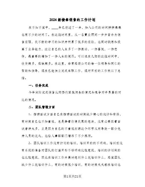 2024新楼盘销售的工作计划(七篇)