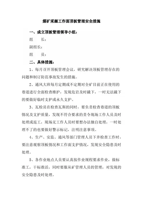 煤矿采掘工作面顶板管理安全措施