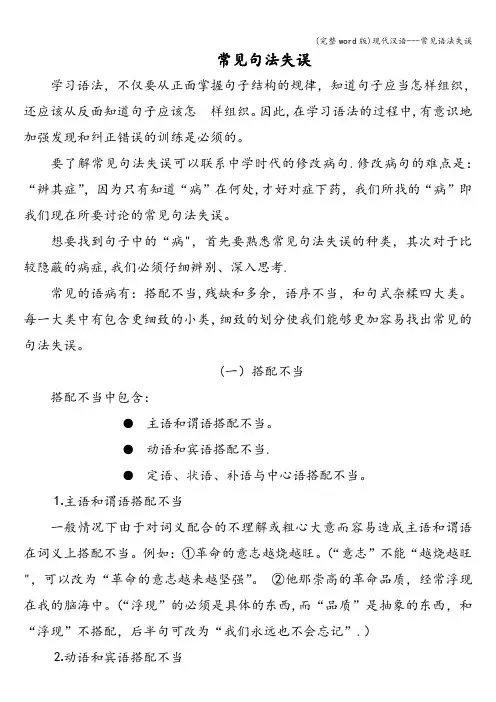 (完整word版)现代汉语---常见语法失误