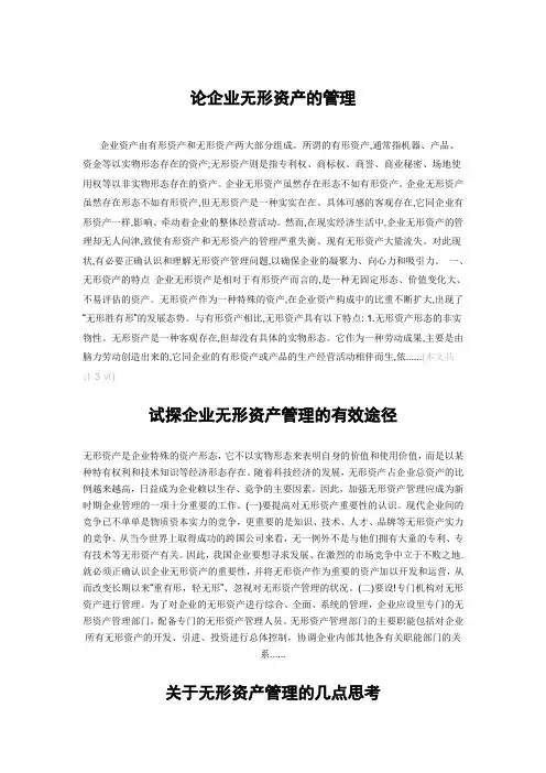 论企业无形资产的管理