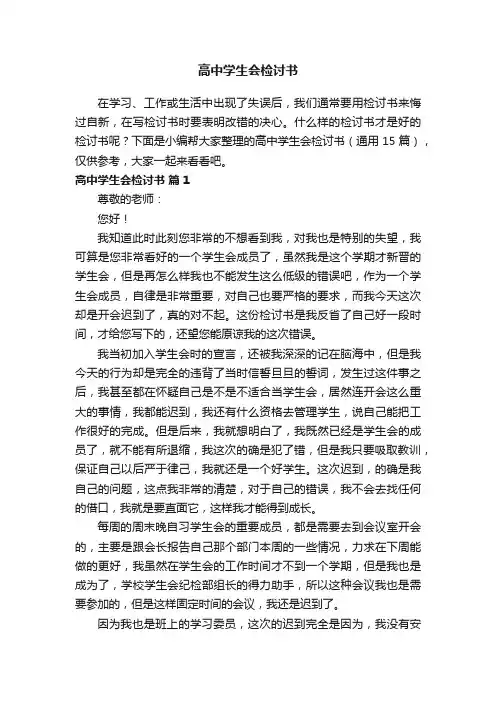 高中学生会检讨书（通用15篇）