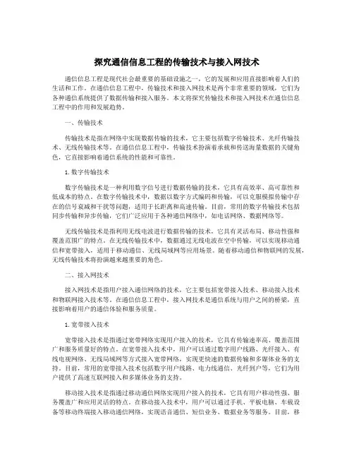 探究通信信息工程的传输技术与接入网技术