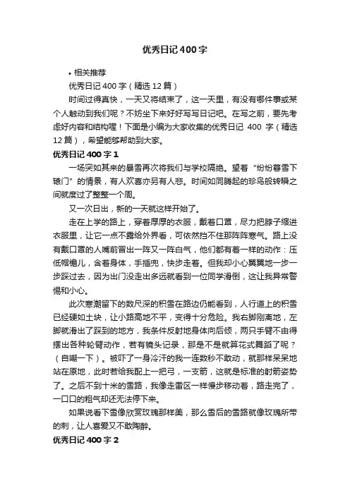 优秀日记400字