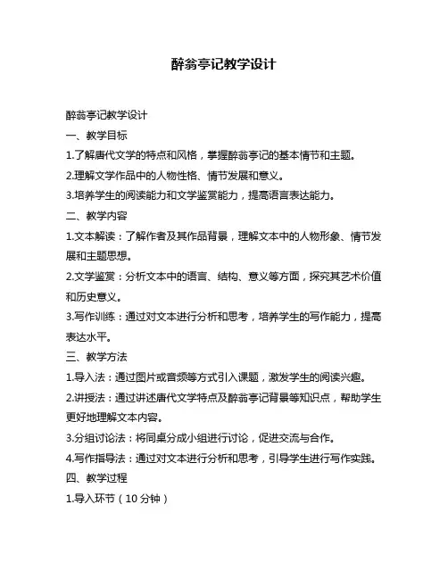 醉翁亭记教学设计