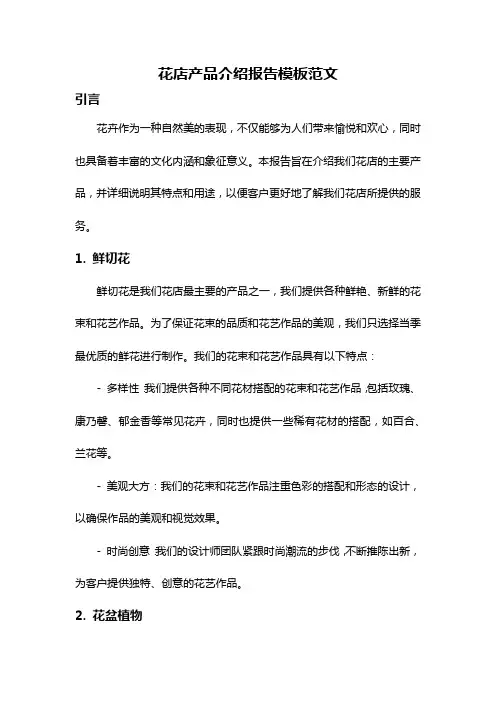 花店产品介绍报告模板范文