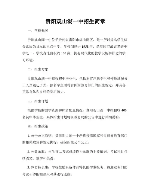贵阳观山湖一中招生简章