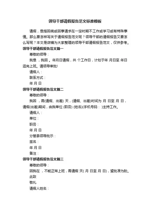 领导干部请假报告范文标准模板