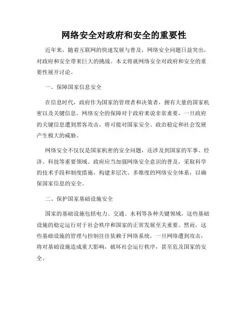 网络安全对政府和安全的重要性
