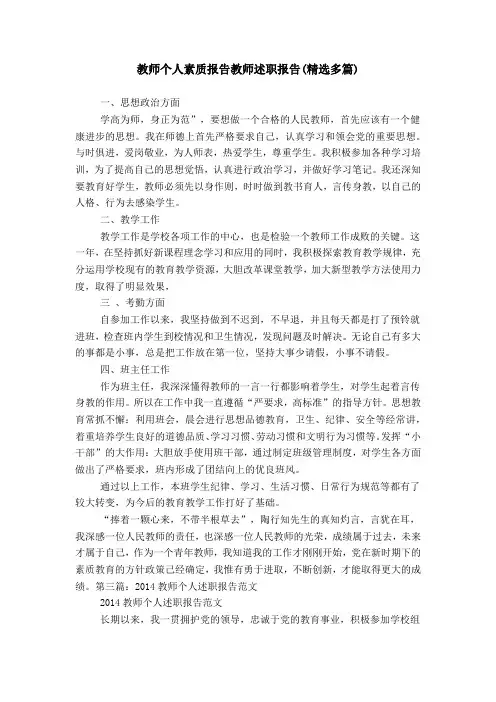 教师个人素质报告教师述职报告(精选多篇)