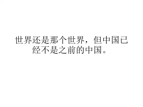 世界还是那个世界,但中国已经不是之前的中国。