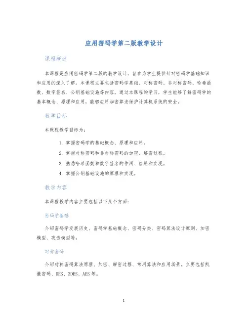 应用密码学第二版教学设计