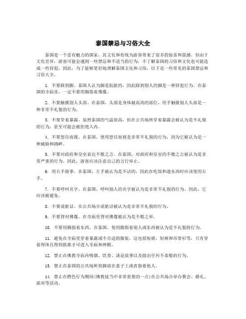 泰国禁忌与习俗大全