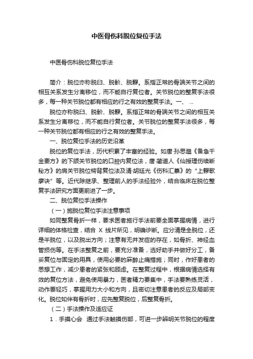 中医骨伤科脱位复位手法