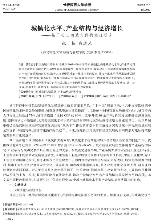 城镇化水平、产业结构与经济增长——基于长三角城市群的实证研究